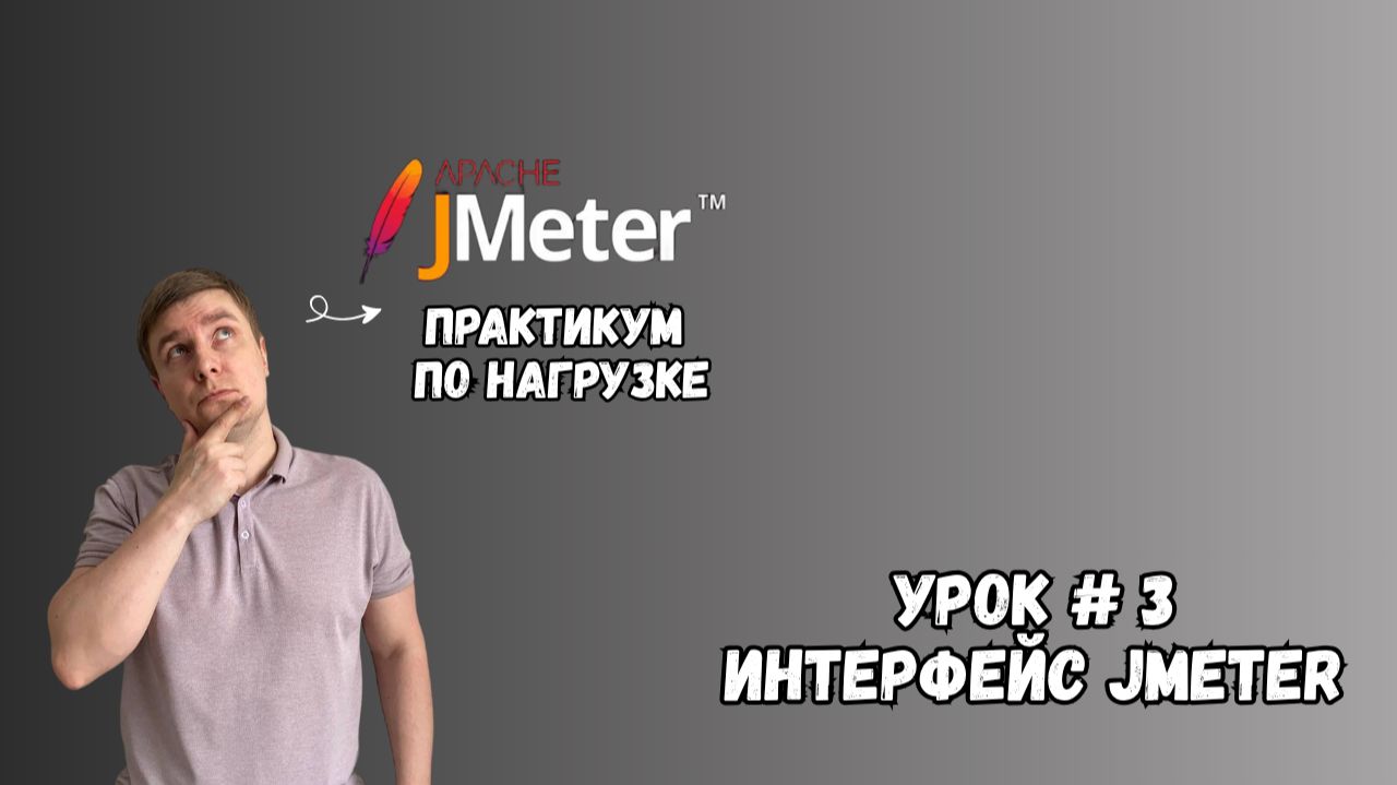 Интерфейс JMeter | Практикум по нагрузке