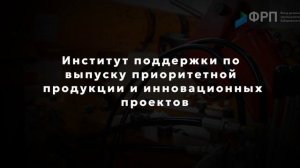 15с Фонд развития промышленности 720х360