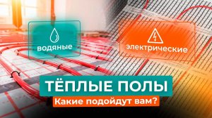 Тёплый пол в квартире! Какой он должен быть?