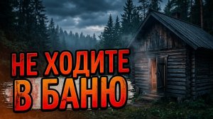 Не ходите в баню. Страшные истории на ночь. Мистика. Страшилки на ночь.
