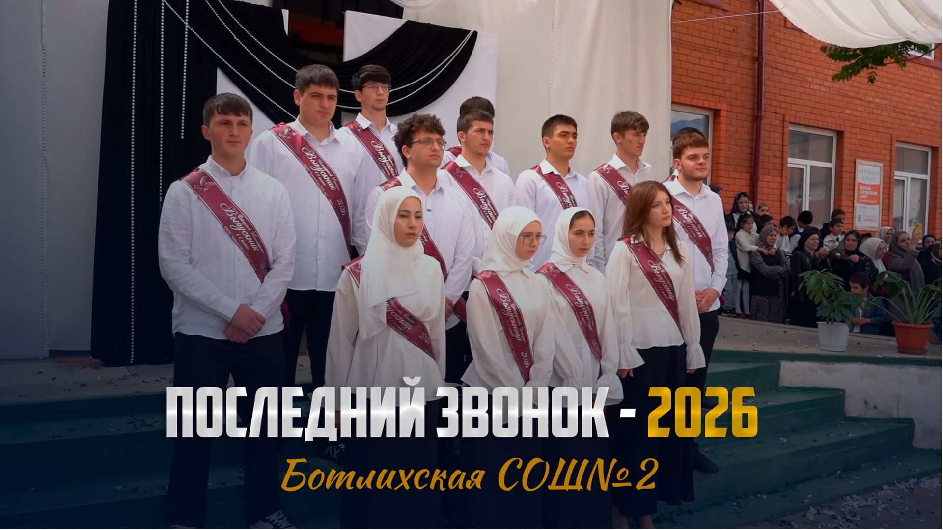 Последний звонок прозвенел для выпускников Ботлихской СОШ№2 - 26.05.2026г. смотреть онлайн