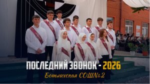 Последний звонок прозвенел для выпускников Ботлихской СОШ№2 - 26.05.2026г.