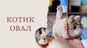 Котик из овала крючком