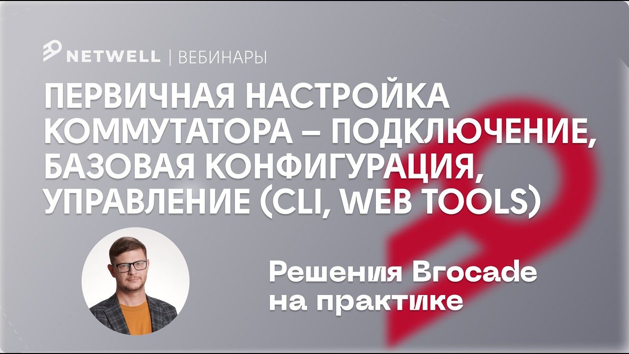 Первичная настройка коммутатора Brocade – подключение, базовая конфигурация, управление смотреть онлайн