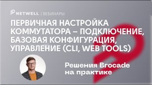 Первичная настройка коммутатора Brocade – подключение, базовая конфигурация, управление