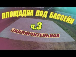 Зкончил площадку под бассейн. Часть 3. Заключительная.