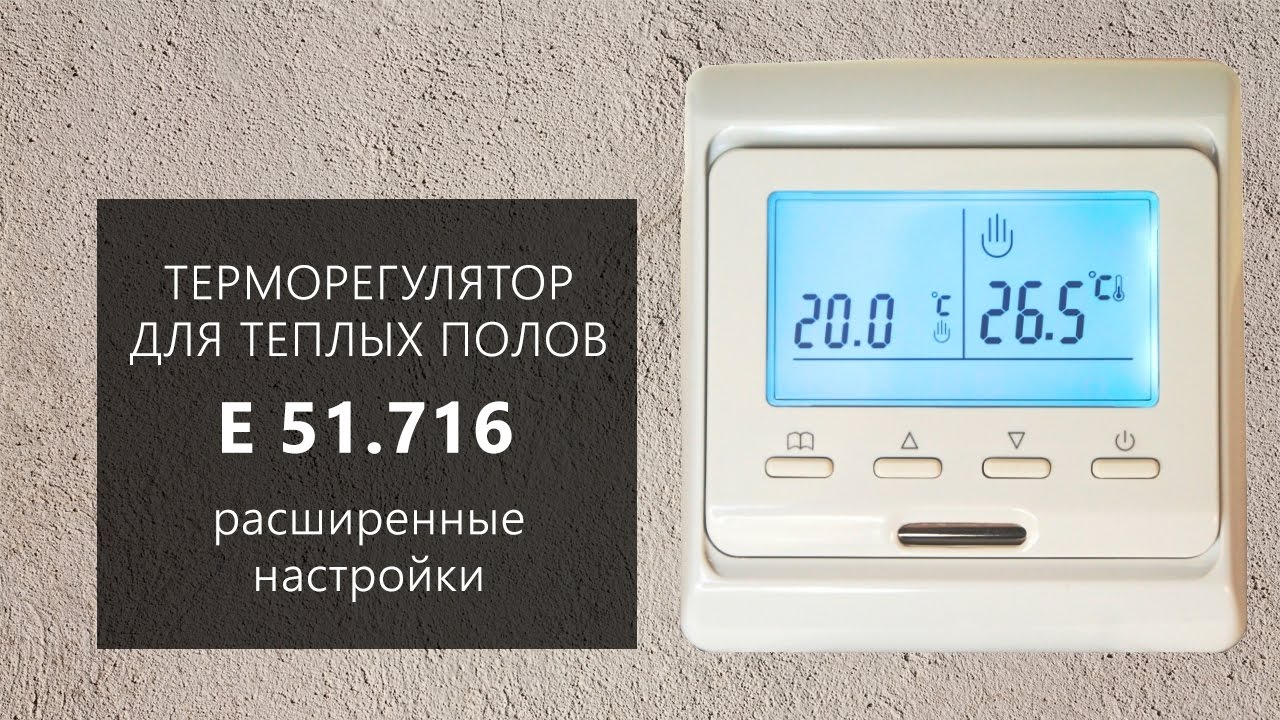 Расширенная настройка терморегулятора E 51.716 смотреть онлайн