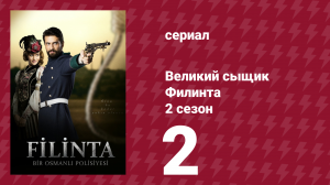Великий сыщик Филинта 2 сезон 2 серия (сериал, 2015)