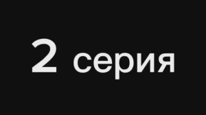 Сериал «Кража» 1 сезон 2 серия!