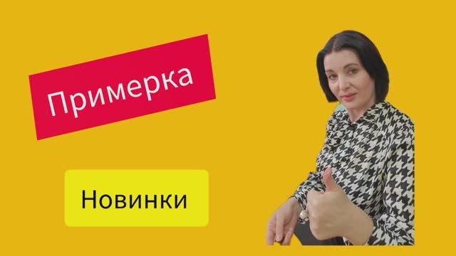примерка новинок