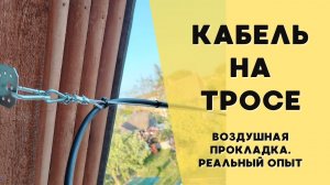 Протяжка Кабеля на Тросе По Воздуху