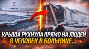 «ТРАГЕДИЯ НА ЗАВОДЕ». Крыша одного из цехов обрушилась на предприятии. Восемь человекв больнице.