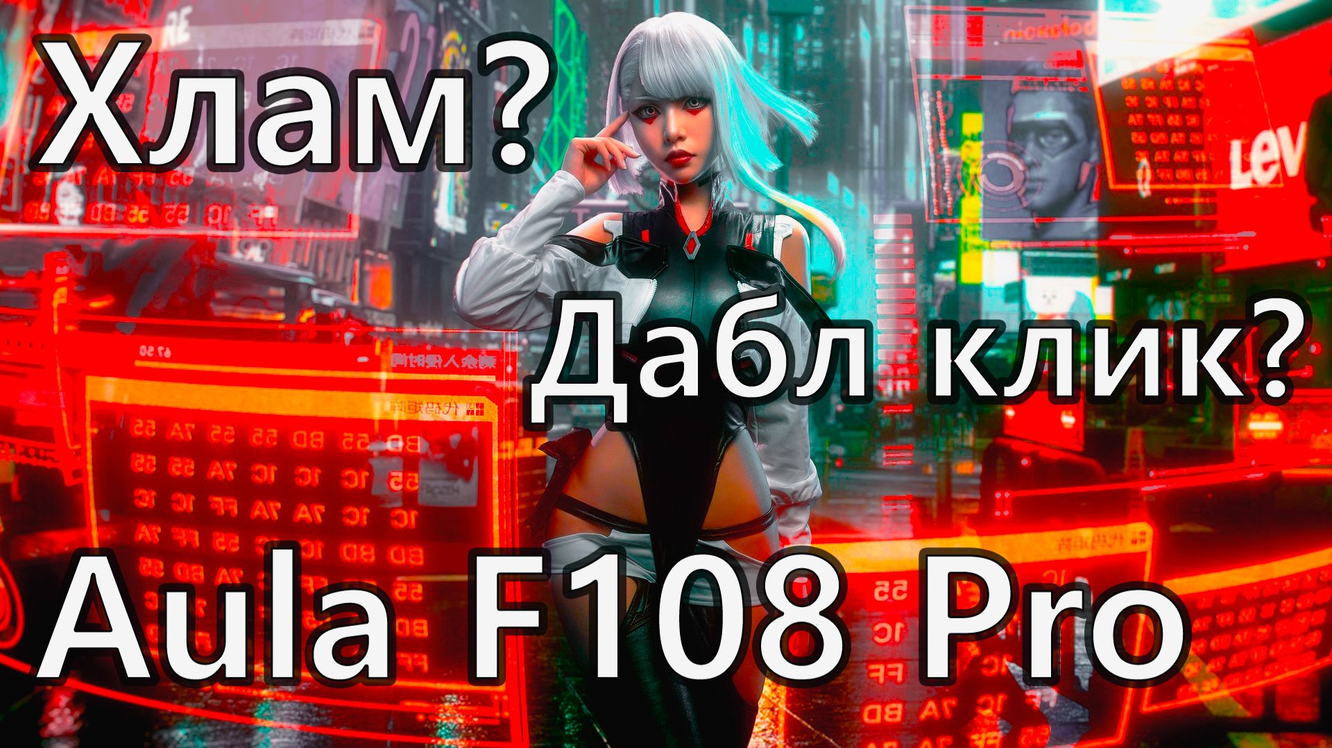 Aula F108 Pro Стоит ли покупать? Честный обзор. смотреть онлайн