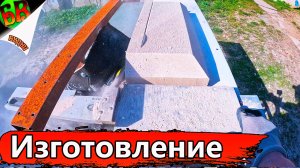 ✔ Фасад дома из газоблока - Часть 2 «Изготовление блоков»