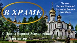 Ирина Верина-Михалкина – «В Храме», читает автор