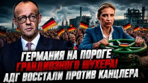 ГЕРМАНИЯ НА ПОРОГЕ ГРАНДИОЗНОГО ШУХЕРА! АДГ ВОССТАЛИ ПРОТИВ КАНЦЛЕРА
