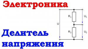 Электроника. Занятие 12. Делитель напряжения