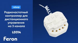 Радиочастотный контроллер для дистанционного управления на 3 канала Feron LD314