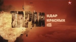 Таран. серия 2.
