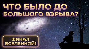 Что было ДО Большого Взрыва? Физик Шон Кэрролл об устройстве Вселенной, Боге и Конце Времен