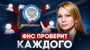 ) ФНС МАССОВО ДОЖИМАЕТ БИЗНЕС: Новые способы выявления дробления и как ВЫЖИТЬ бизнесу в 2026?