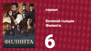 Великий сыщик Филинта 1 сезон 6 серия (сериал, 2014)