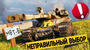 MBT-B - ОШИБКА ПРИ ВЫБОРЕ ТАНКА 11 УРОВНЯ ЗА ОРБИТУ