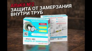 Распаковка готового комплекта греющего кабеля в трубу AlfaKit№2