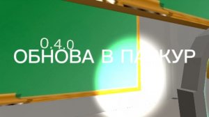 В ПАРКУР ОБНОВА 0.4.0!!!обзор