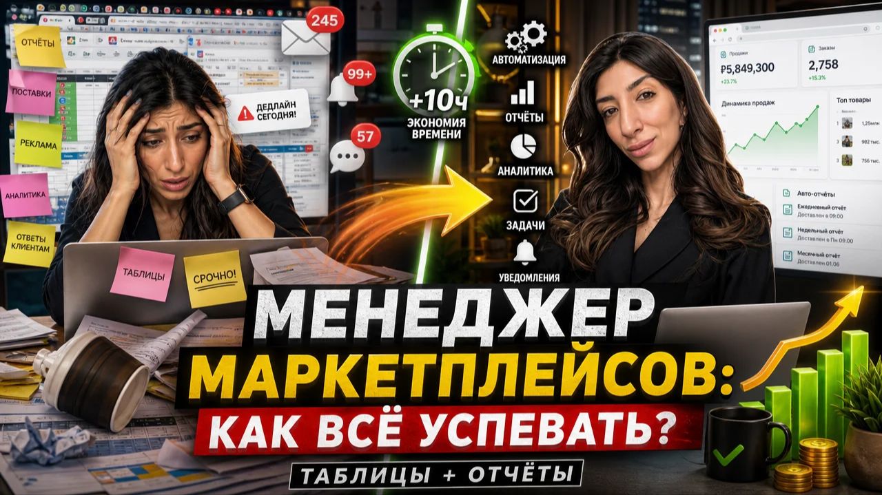 Как я организую работу менеджера маркетплейсов: таблицы, отчёты, автоматизация смотреть онлайн