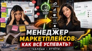 Как я организую работу менеджера маркетплейсов: таблицы, отчёты, автоматизация