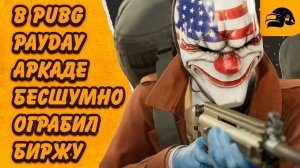 БЕСШУМНОЕ ОГРАБЛЕНИЕ PAYDAY PUBG: BATTLEGROUNDS #PUBGxPAYDAY #PUBG #PUBGBattlegrounds