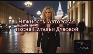 Нежность... авторская песня Натальи Дубовой