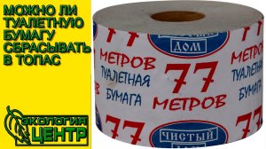 Автономная канализация Топас. Можно ли туалетную бумагу сбрасывать в Топас