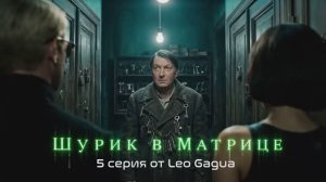 Шурик в матрице. 5 серия