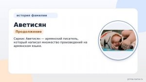 Фамилия Аветисян: происхождение, значение и склонение