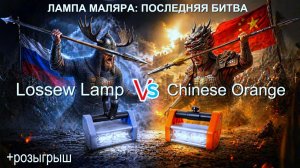 Лампа Лосева: Последняя Битва