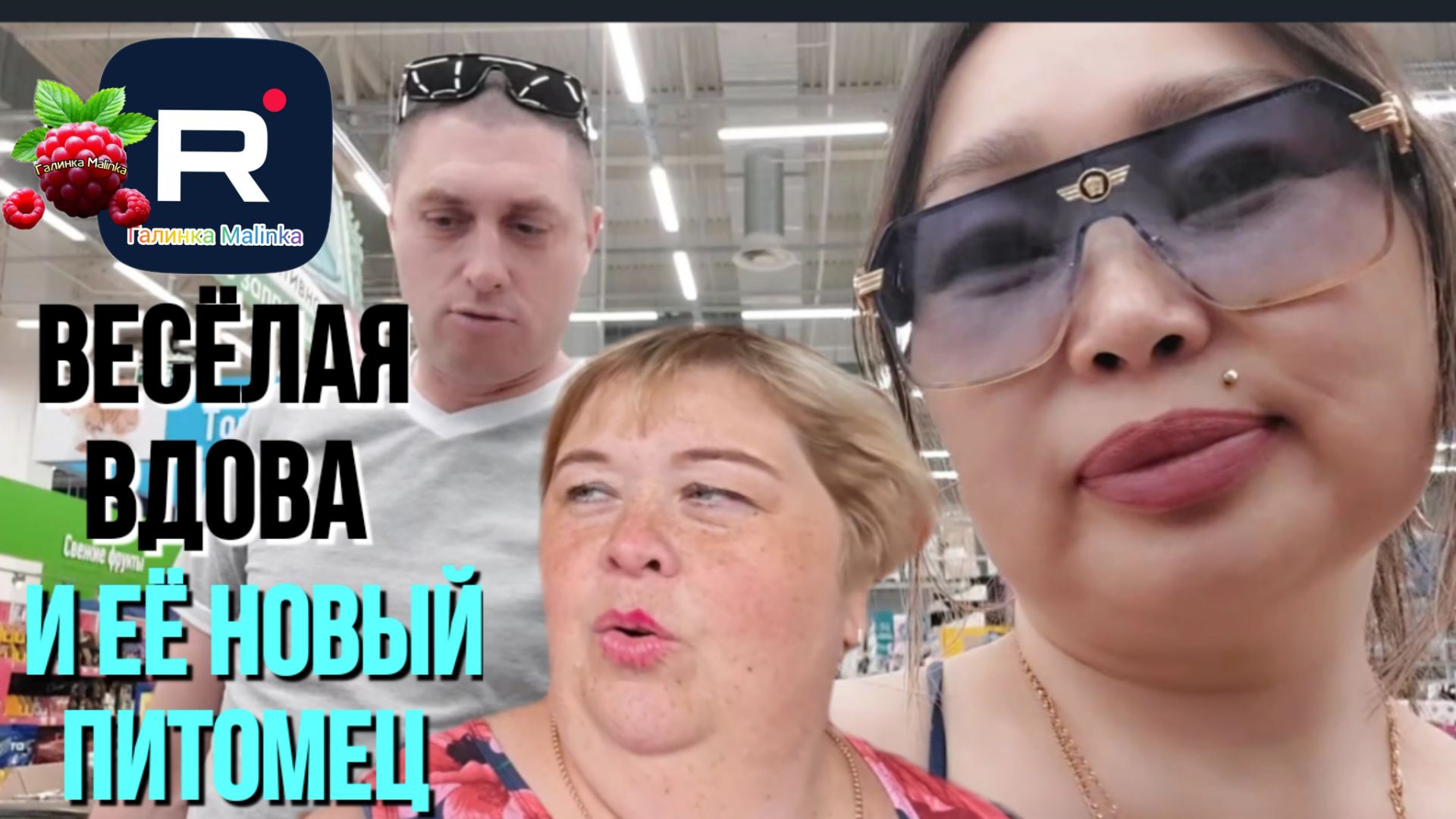 Ольга Уралочка /Вместе с нами /Веселая вдова и ее новый питомец смотреть онлайн