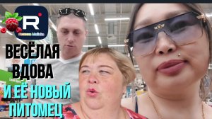 Ольга Уралочка /Вместе с нами /Веселая вдова и ее новый питомец
