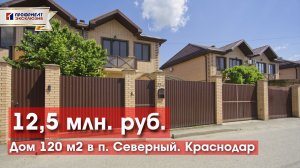 Дом 120 м2 с хорошим ремонтом в Краснодаре по лучшей цене!