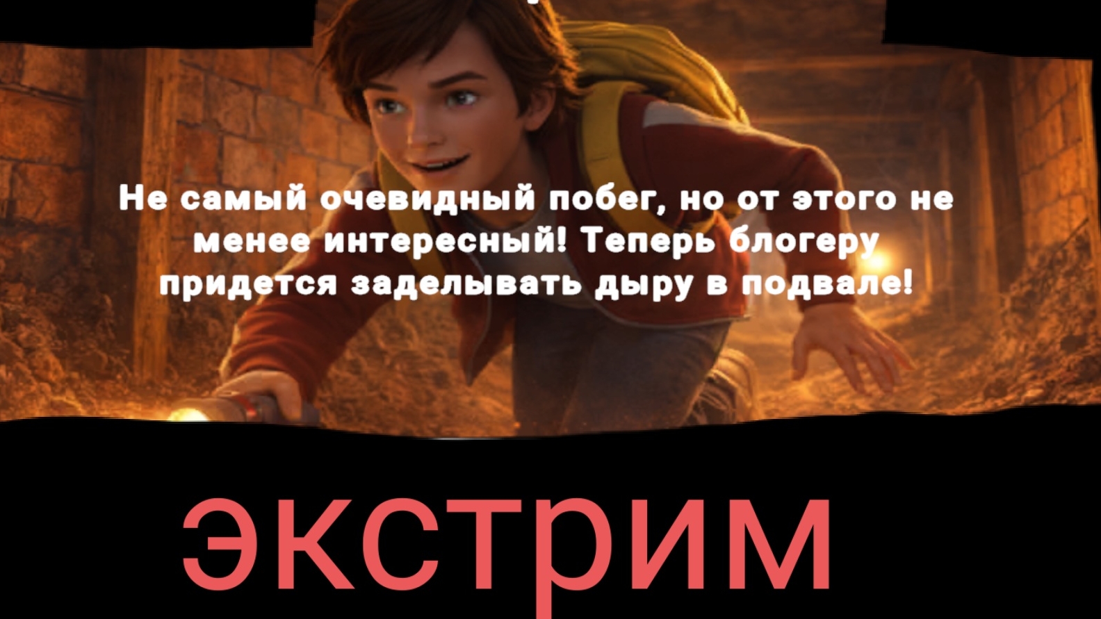 Побег от блогера!!! Вырыл тунель на экстриме!!! смотреть онлайн