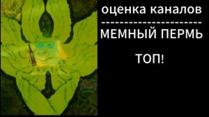 оценка каналов часть 1