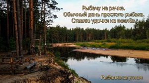 Рыбачу на речке. Обычный день простого рыбака. Ставлю удочки на поклёв