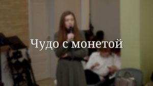«Чудо с монетой» — Детская страничка