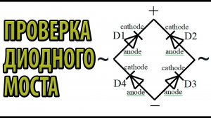 Как проверить диодный мост