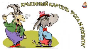 КРЫСИНЫЙ КАРТЕЛЬ «РОГА И КОПЫТА»