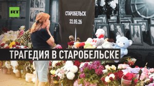 Целенаправленная атака ВСУ: новый фильм RT о теракте киевского режима в Старобельске