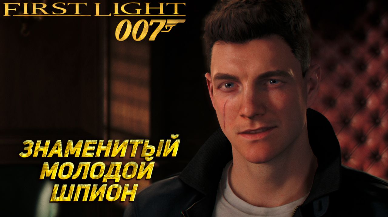 ЗНАМЕНИТЫЙ МОЛОДОЙ ШПИОН ➤ 007 First Light #1