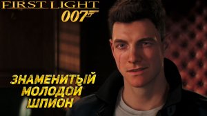 ЗНАМЕНИТЫЙ МОЛОДОЙ ШПИОН ➤ 007 First Light #1