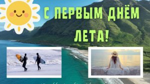 С первым днем лета!